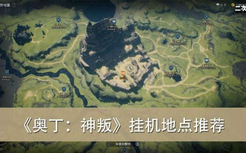 《奥丁：神叛》新手各职业&材料挂机地点推荐