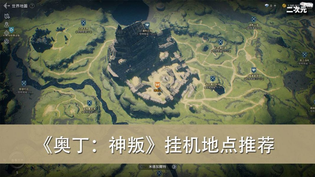 《奥丁：神叛》新手各职业&材料挂机地点推荐