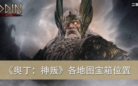 《奥丁：神叛》各地图宝箱（造型＆宠物抽奖卡）位置整理大全