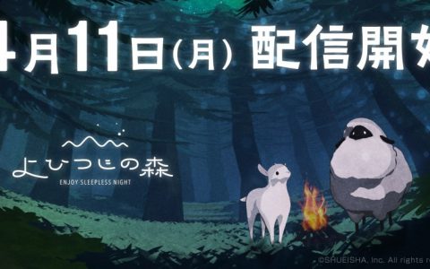 疗愈系睡眠习惯纪录 App《不眠羊之森》4月11日开始配信