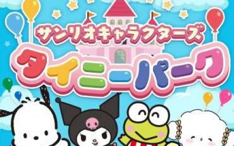 三丽鸥新作手游《Sanrio 主题乐园》展开事前登录！ 预计2022年4月底正式推出