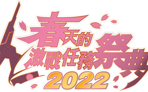 《机动战士钢弹 激战任务 2》举办「春天的激战任务祭典 2022」