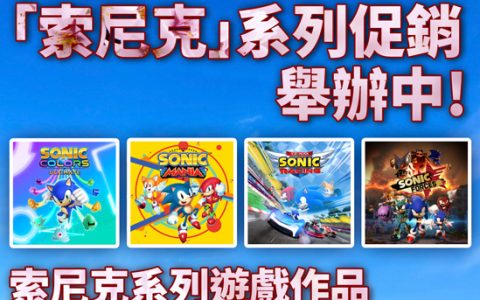 纪念《音速小子 2》上映！ SEGA《索尼克》系列促销活动开跑