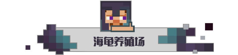 这也太呆萌了！《我的世界》海龟生产基地教程 收获一群小可爱