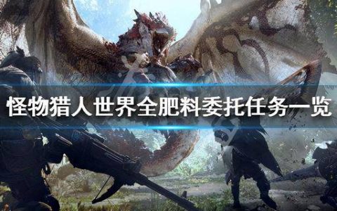 怪物猎人世界肥料叠加(怪物猎人世界高级肥料)