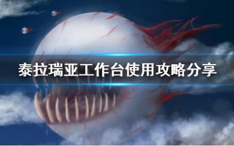 泰拉瑞亚工作台怎么打开(泰拉瑞亚新版工作台怎么用)
