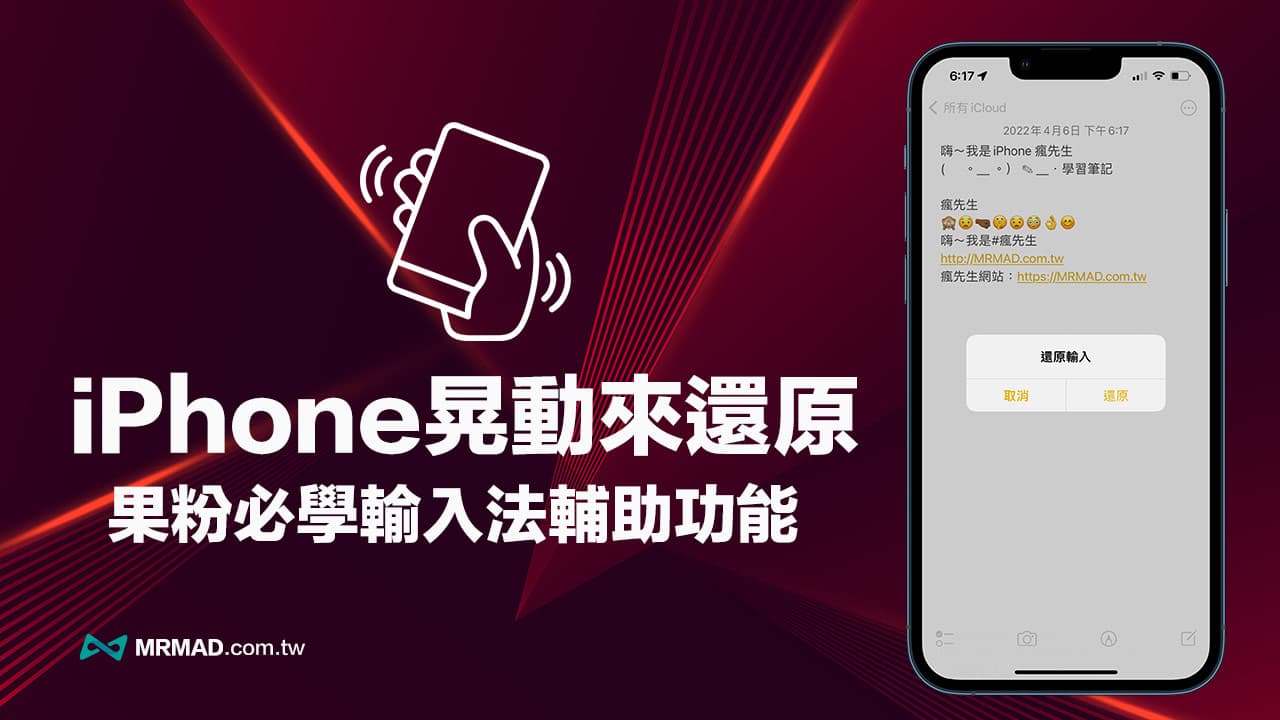 iPhone晃动来还原是什么？ 如何关闭还原输入技巧看这篇