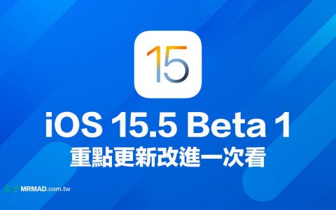 iOS 15.5 Beta 1 更新了什么？ 7个值得注意重点改进