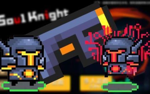 元气骑士隐藏武器合成表大全(元气骑士合成隐藏武器大全)