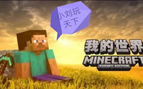 我的世界入门指南(我的世界新手教学入门教程)