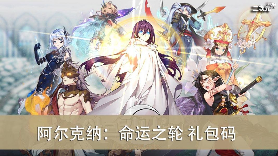 《阿尔克纳：命运之轮》礼包兑换码｜虚宝｜序号