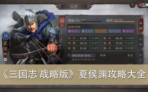 《三国志 战略版》夏侯渊攻略大全（属性／战法／阵容）