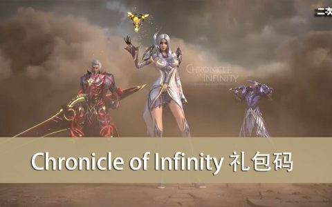 《Chronicle of Infinity》2022.04 礼包兑换码｜虚宝｜序号