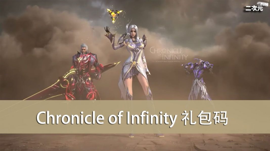 《Chronicle of Infinity》礼包兑换码｜虚宝｜序号