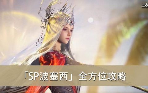 《斗罗大陆3D：魂师对决》「SP波塞西」全方位攻略(魂技介绍/魂环推荐/加点推荐/阵容搭配)