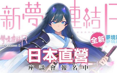 《新梦境连结 R》2022.04 礼包兑换码｜虚宝｜序号