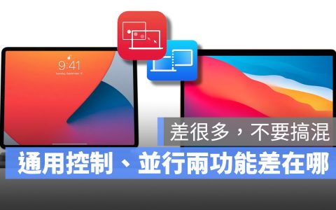 Mac 与 iPad 的协作功能：“通用控制”与「并行」差在哪？