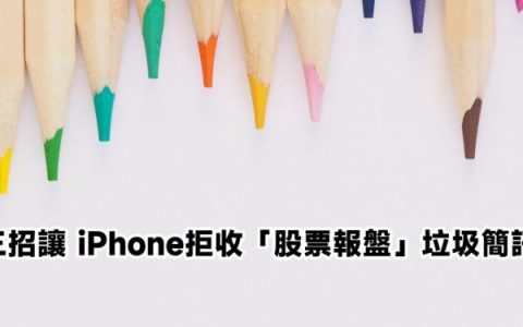 [教学] 3招让 iPhone 拒收「股票报盘」垃圾短信