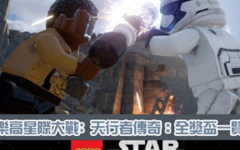 《LEGO乐高 星际大战：天行者传奇》全46个奖杯图鉴一览及解锁条件整理分享！