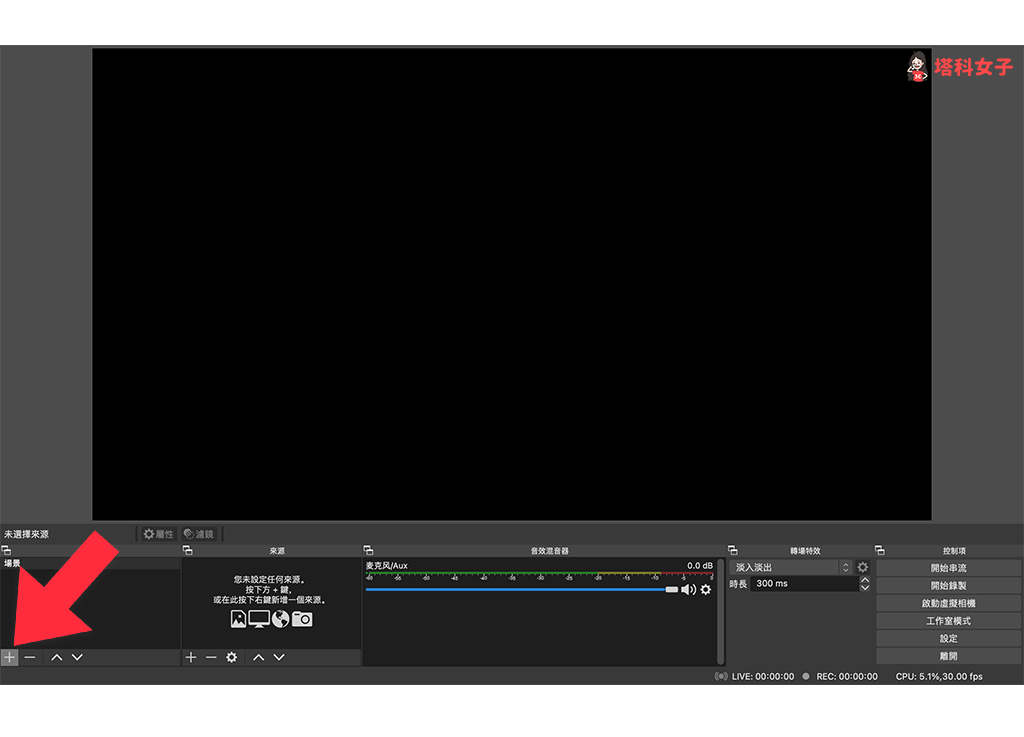 Switch 连接笔记本 OBS 软件设定：+新增场景