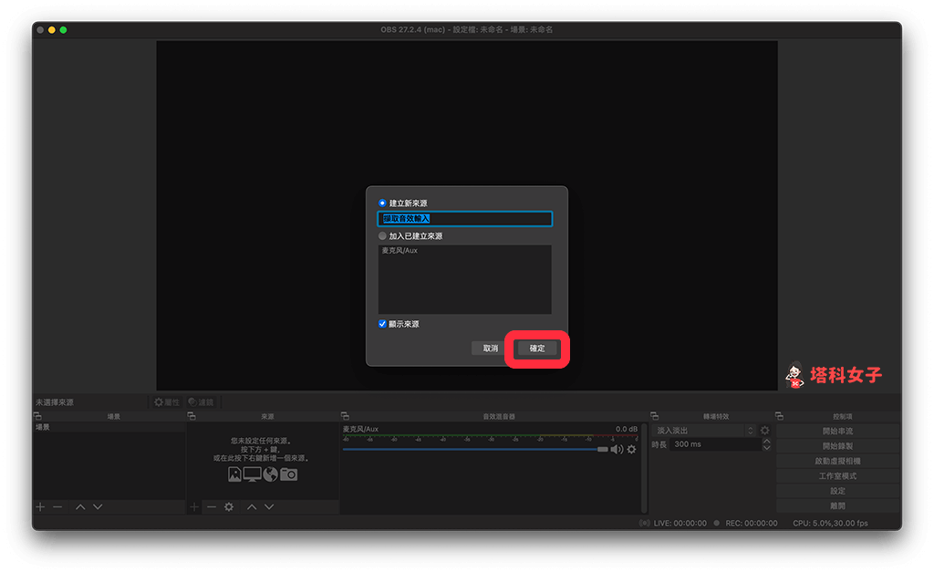 Switch 连接笔记本 OBS 软件设置：确定