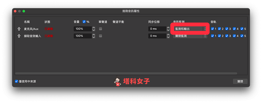 Switch 连接笔记本 OBS 软件设置：麦克风改为「监测和输出」