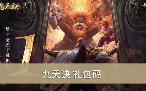 《九天诀》2022.04 礼包兑换码｜虚宝｜序号