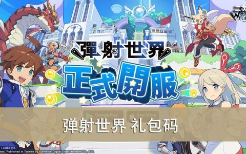 《弹射世界》2022.04 礼包兑换码｜虚宝｜序号