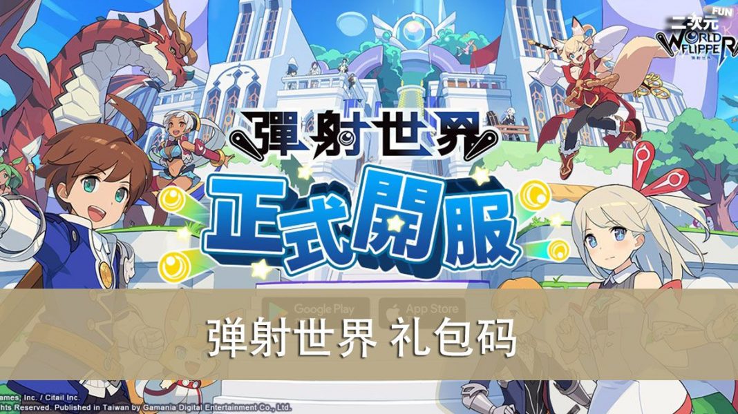 《弹射世界》礼包兑换码｜虚宝｜序号