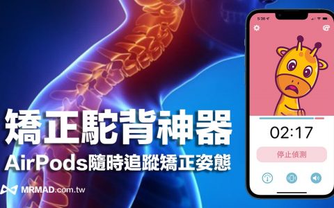 AirPods矫正驼背神器 Posture Pal，用 iPhone 监控颈部与姿势