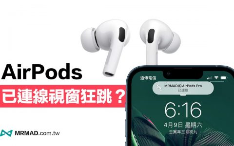 AirPods已连接窗口怎么隐藏？ 窗口跳不出来该怎么办