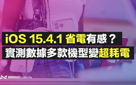 升级iOS 15.4.1省电超有感？ 实测多款iPhone 导致耗电更明显