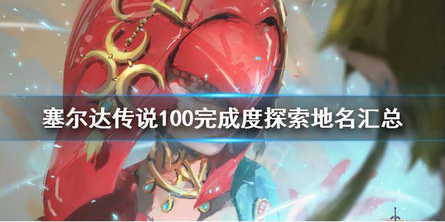 塞尔达驿站位置分布(塞尔达河畔驿站位置图) 第1张 塞尔达驿站位置分布(塞尔达河畔驿站位置图) 第1张