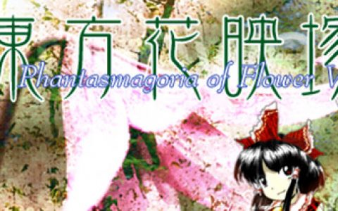 弹幕射击经典《东方花映冢》4月25日Steam发售