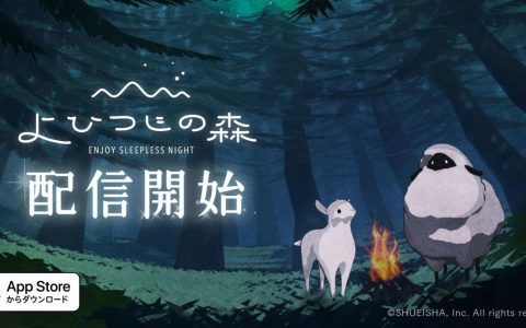 《夜羊之森》在日推出 入睡后能解锁全新故事的睡眠纪录 App
