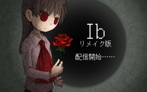 《Ib》日文重制版正式发售 后续也将推出英中韩文版本