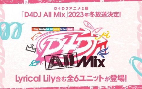 《D4DJ》动画第二季《D4DJ All Mix》确定2023年冬季播出 手游《D4DJ Groovy Mix》1.5周年直播信息公开