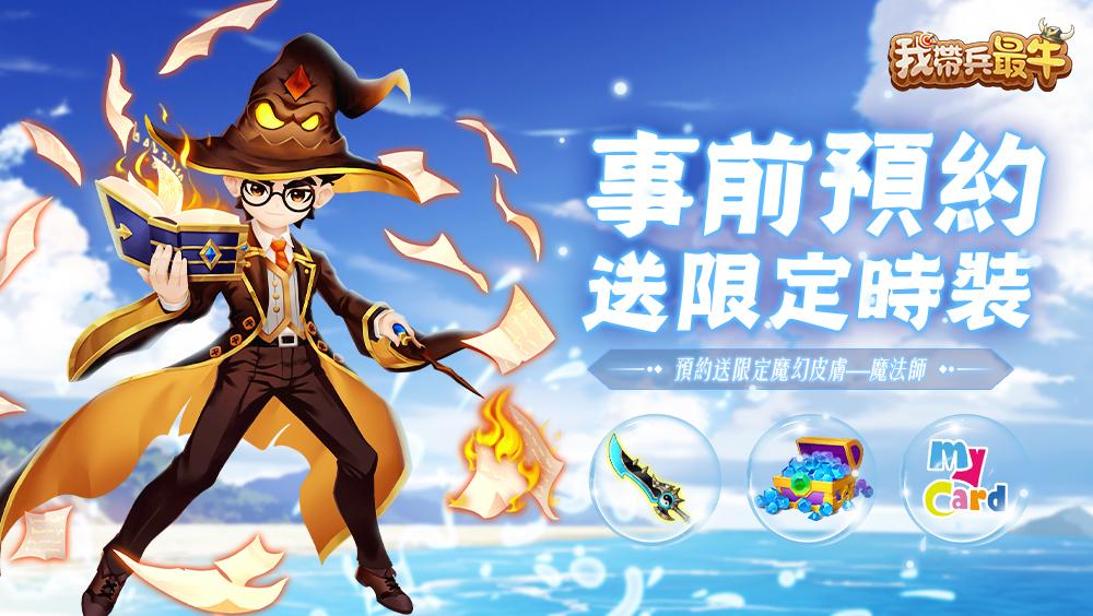 战略休闲游戏《我带兵最牛》事前预约开跑 邀妳一起「休闲一夏」