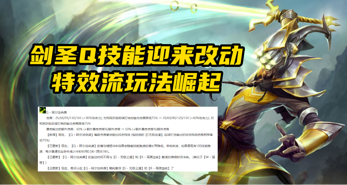 LOL：剑圣小重做级改动，Q技能可触发攻击特效！特效流玩法崛起
