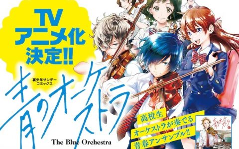 阿久井真《青之乐团》宣布电视动画化！ 高中生管弦乐团演奏青春交响物语！