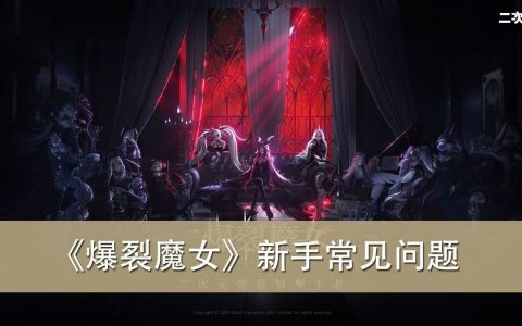 《爆裂魔女》新手入坑介绍＆常见问题