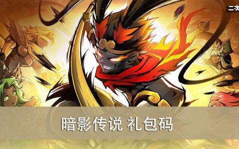《暗影传说》2022.04 礼包兑换码｜虚宝｜序号