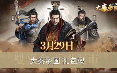 《大秦帝国》2022.04 礼包兑换码｜虚宝｜序号