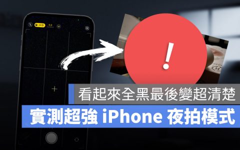 iPhone 夜拍效果有多强？ 看完 7 张图差异秒懂买 iPhone 有多值得
