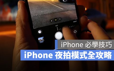 iPhone 夜拍模式如何使用？ 带你详细了解 iPhone 的夜拍设定