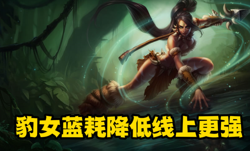 LOL：下版本豹女加强蓝耗降低，转线上出AD压制拉满不比打野香？