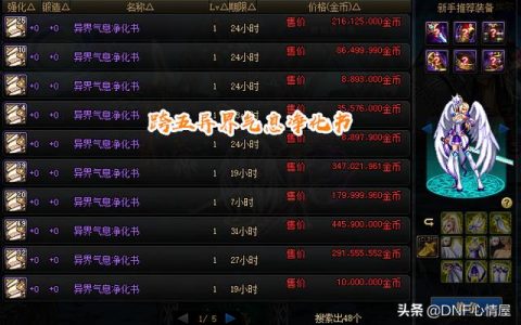 dnf异界气息净化书用在哪里(dnf在哪可以买异界气息净化书)