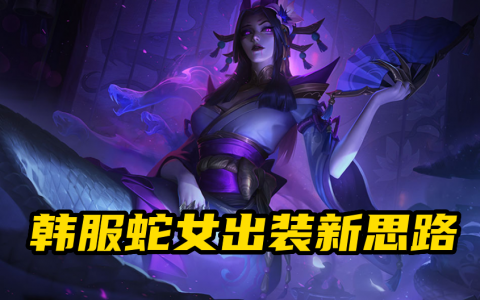 lol魔蛇之拥怎么出装(lol蛇女出装及技能加点)