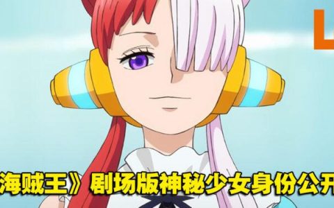 《海贼王》剧场版《One Piece Film: RED》释出预告片！红发香克斯的老婆是哪位？