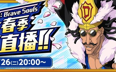 「BLEACH： Brave Souls 2022春季「卍解」直播！！」 将于4月26日晚间登场！ 与豪华来宾一同嗨到最高点吧！